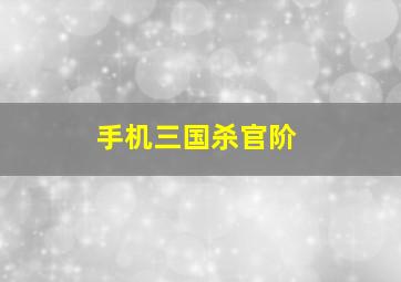 手机三国杀官阶