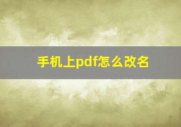 手机上pdf怎么改名