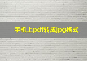 手机上pdf转成jpg格式