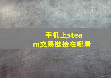 手机上steam交易链接在哪看