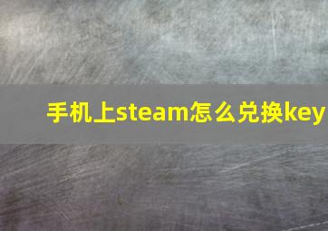 手机上steam怎么兑换key