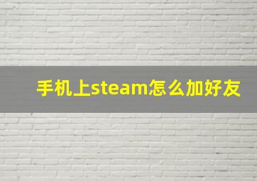 手机上steam怎么加好友