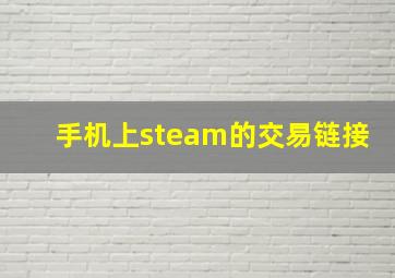 手机上steam的交易链接