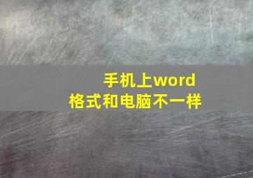 手机上word格式和电脑不一样