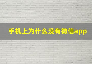 手机上为什么没有微信app