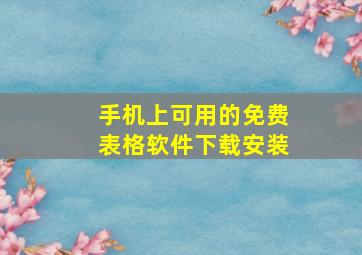 手机上可用的免费表格软件下载安装