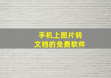 手机上图片转文档的免费软件