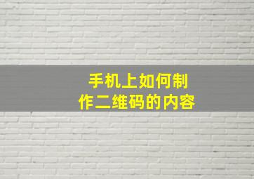 手机上如何制作二维码的内容