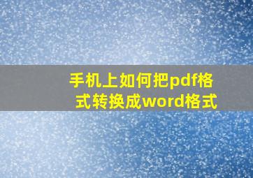 手机上如何把pdf格式转换成word格式