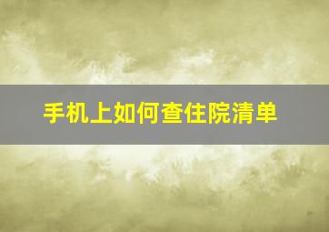 手机上如何查住院清单