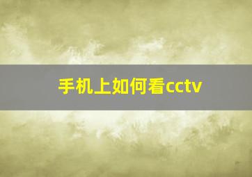 手机上如何看cctv