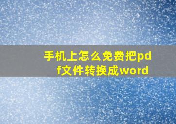 手机上怎么免费把pdf文件转换成word