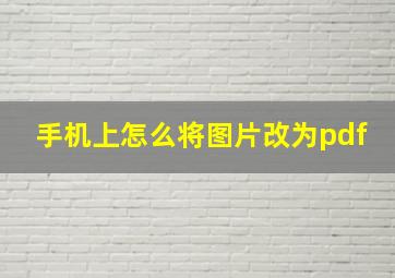 手机上怎么将图片改为pdf