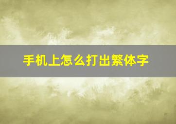 手机上怎么打出繁体字