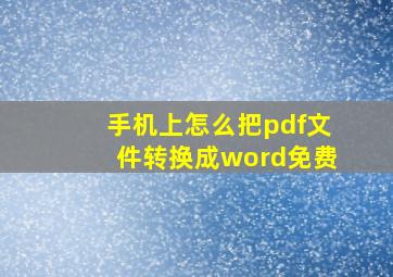 手机上怎么把pdf文件转换成word免费