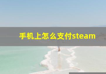 手机上怎么支付steam