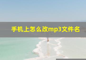 手机上怎么改mp3文件名