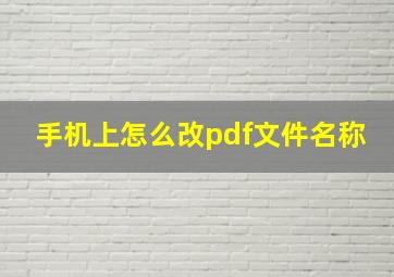 手机上怎么改pdf文件名称