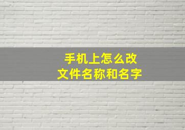 手机上怎么改文件名称和名字