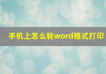 手机上怎么转word格式打印