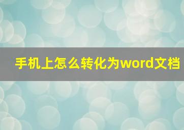 手机上怎么转化为word文档