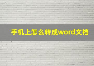 手机上怎么转成word文档