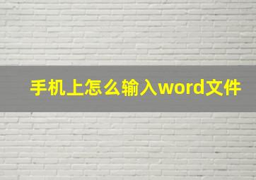 手机上怎么输入word文件