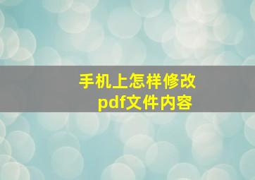 手机上怎样修改pdf文件内容