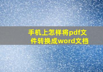 手机上怎样将pdf文件转换成word文档