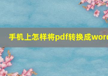 手机上怎样将pdf转换成word