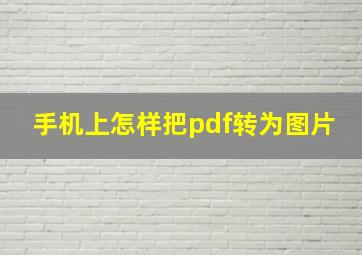 手机上怎样把pdf转为图片