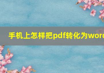 手机上怎样把pdf转化为word