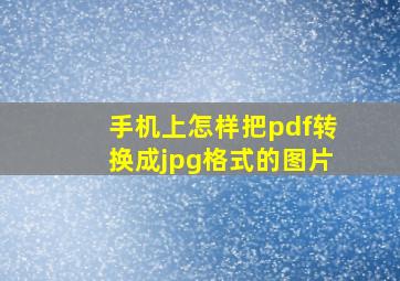 手机上怎样把pdf转换成jpg格式的图片