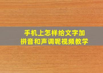 手机上怎样给文字加拼音和声调呢视频教学