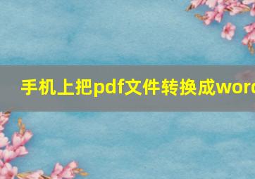 手机上把pdf文件转换成word