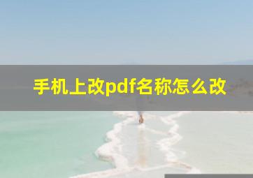 手机上改pdf名称怎么改