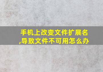 手机上改变文件扩展名,导致文件不可用怎么办