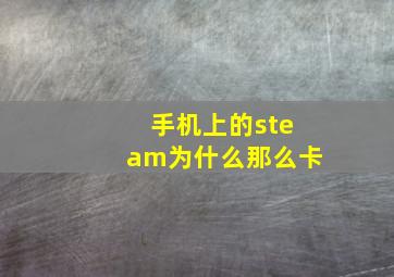 手机上的steam为什么那么卡