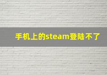 手机上的steam登陆不了