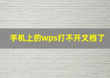 手机上的wps打不开文档了