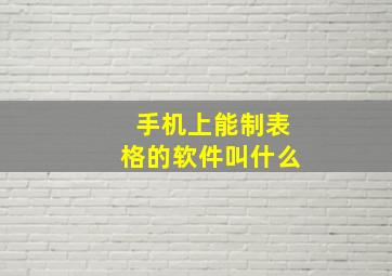 手机上能制表格的软件叫什么