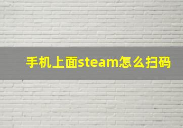 手机上面steam怎么扫码