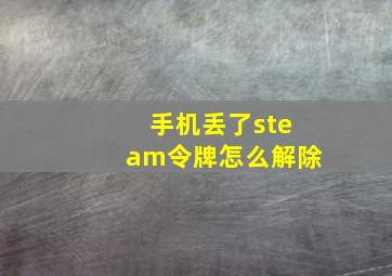 手机丢了steam令牌怎么解除