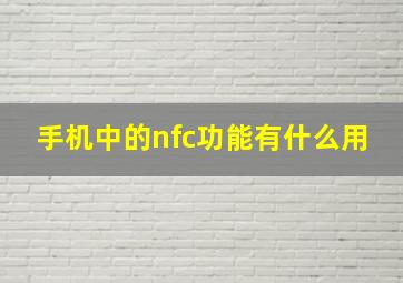 手机中的nfc功能有什么用