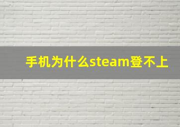 手机为什么steam登不上