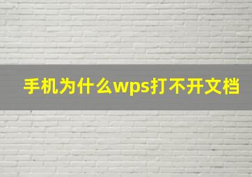 手机为什么wps打不开文档