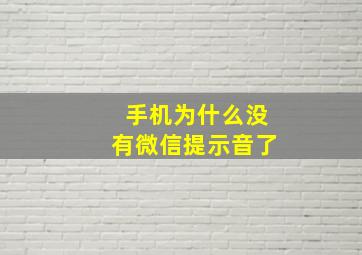 手机为什么没有微信提示音了