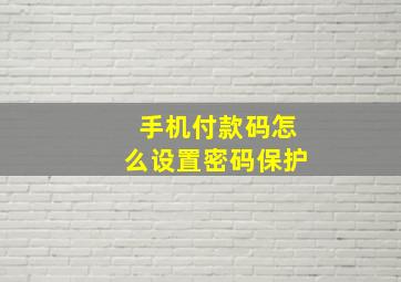 手机付款码怎么设置密码保护