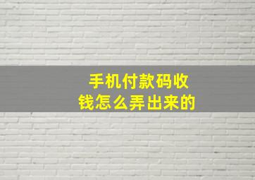 手机付款码收钱怎么弄出来的