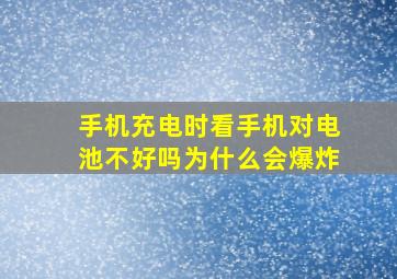 手机充电时看手机对电池不好吗为什么会爆炸